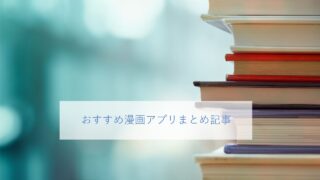 おすすめ漫画アプリまとめ記事