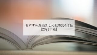 おすすめ漫画まとめ記事