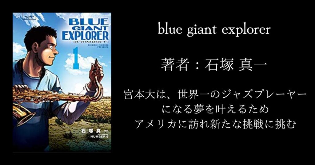 blue-giant-explorer