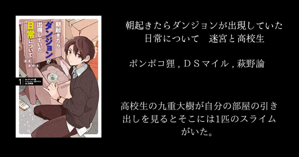 朝起きたらダンジョンが出現していた日常について 迷宮と高校生
