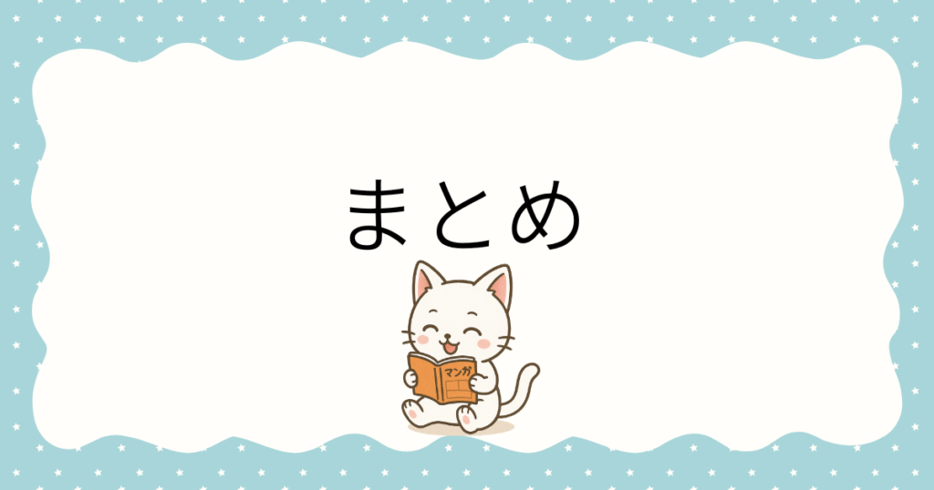 まとめ
