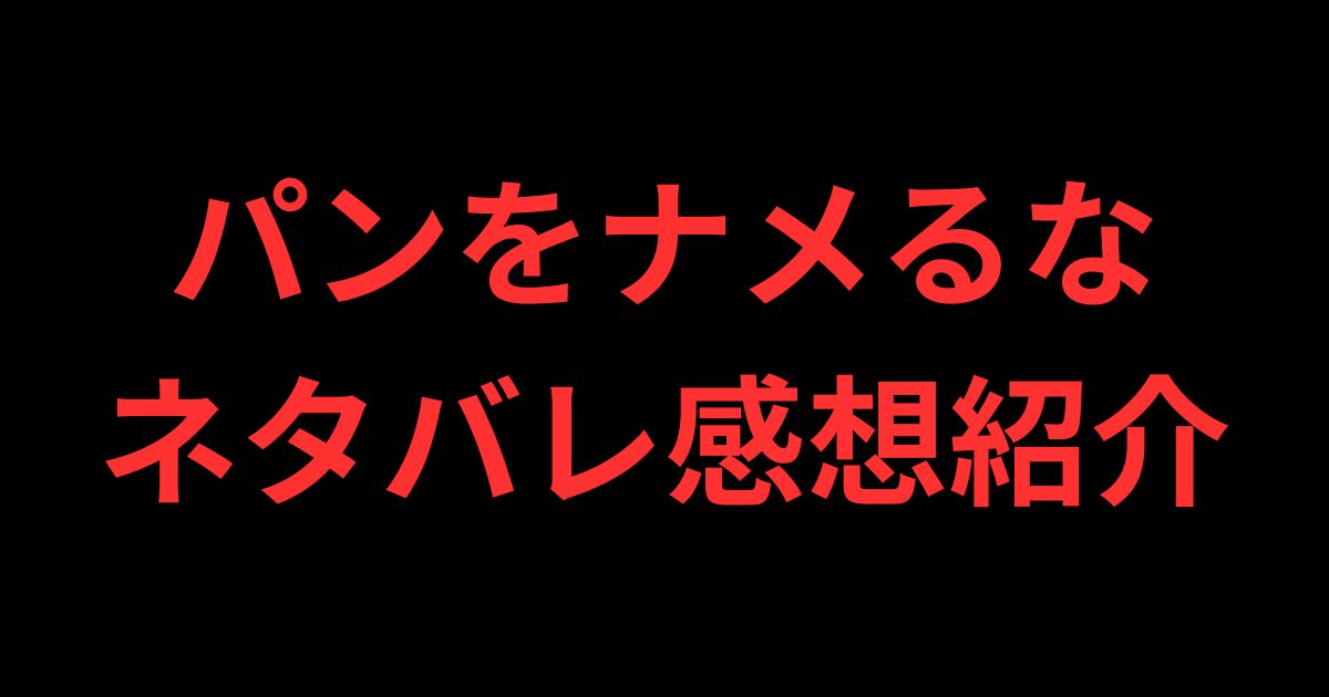 パンをナメるなネタバレ