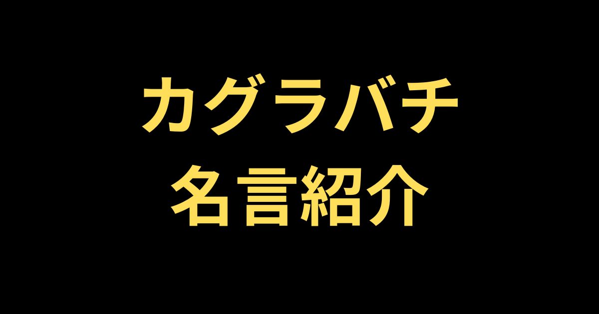 カグラバチ名言紹介