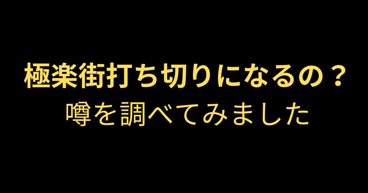 極楽街打ち切りについて調べてみた