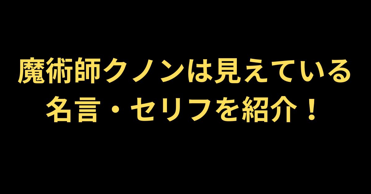 魔術師クノンは見えている名言紹介