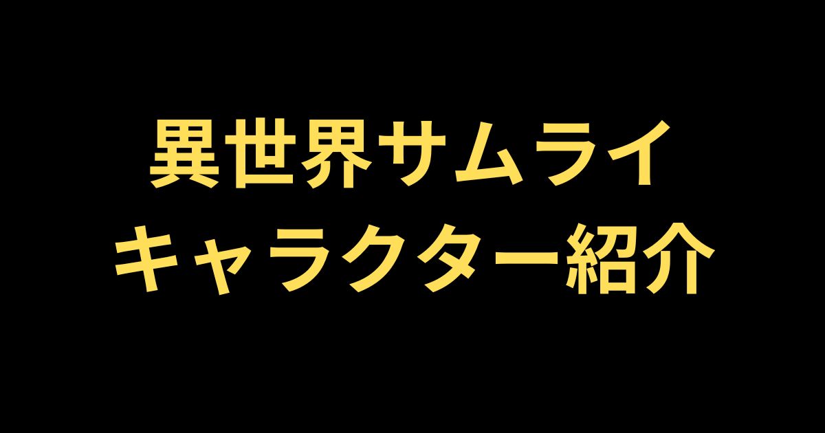 異世界サムライキャラ紹介