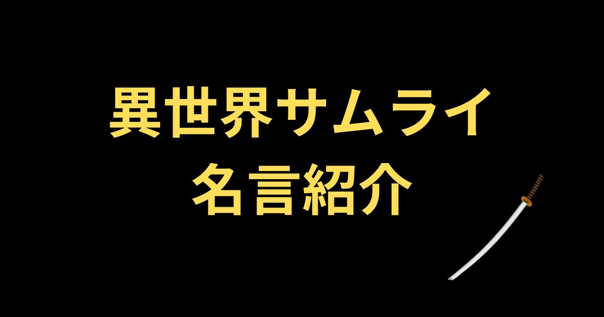 異世界サムライ名言紹介