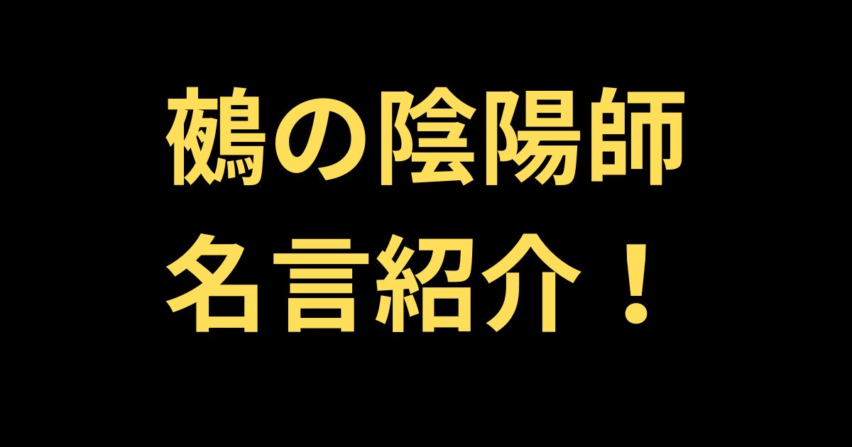 鵺の陰陽師名言紹介