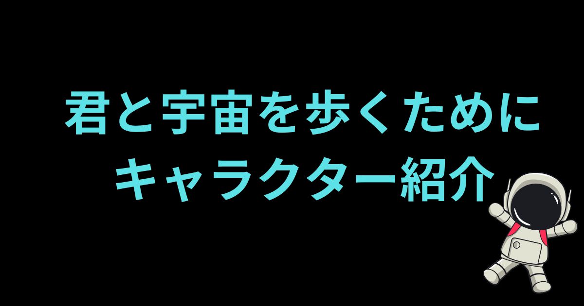 君と宇宙を歩くためにキャラクター紹介