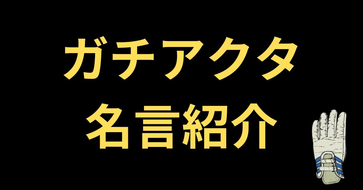 ガチアクタ名言紹介