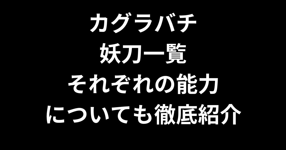 カグラバチ妖刀について