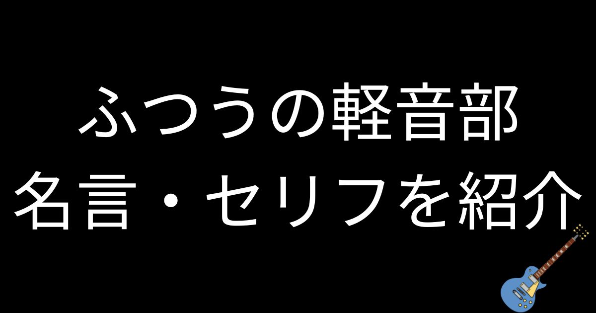 ふつうの軽音部名言紹介