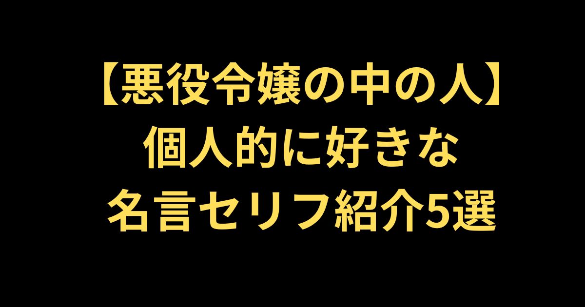 悪役令嬢の中の人名言紹介