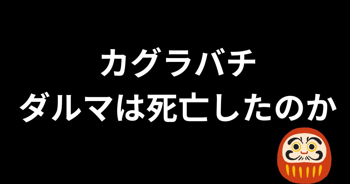 カグラバチダルマは死亡したのか