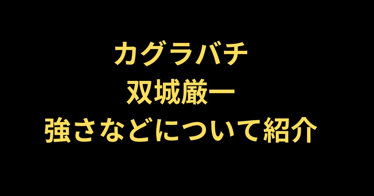 カグラバチ双城厳一のプロフ紹介