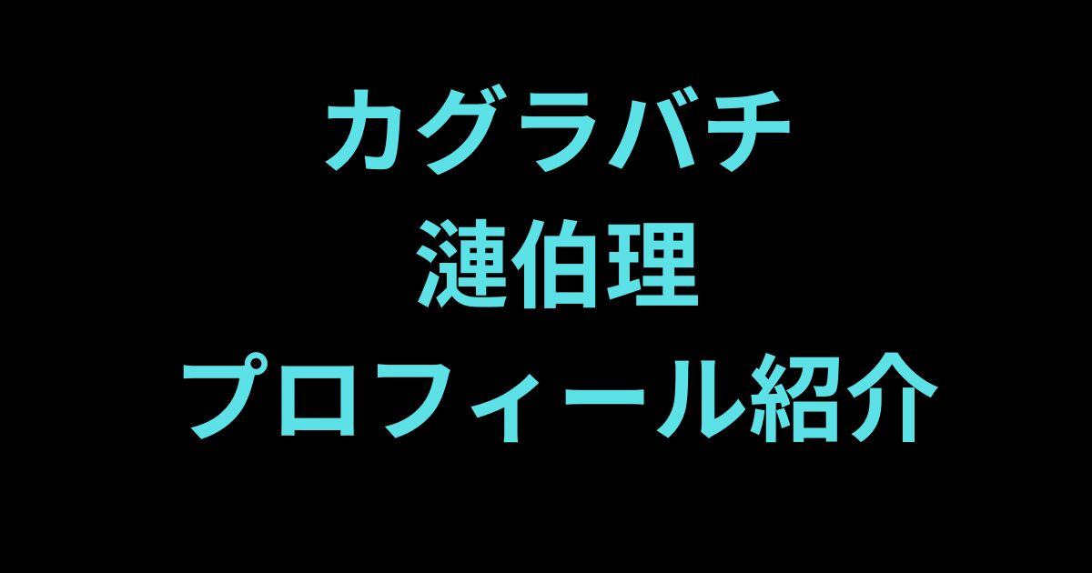 漣伯理プロフィール紹介