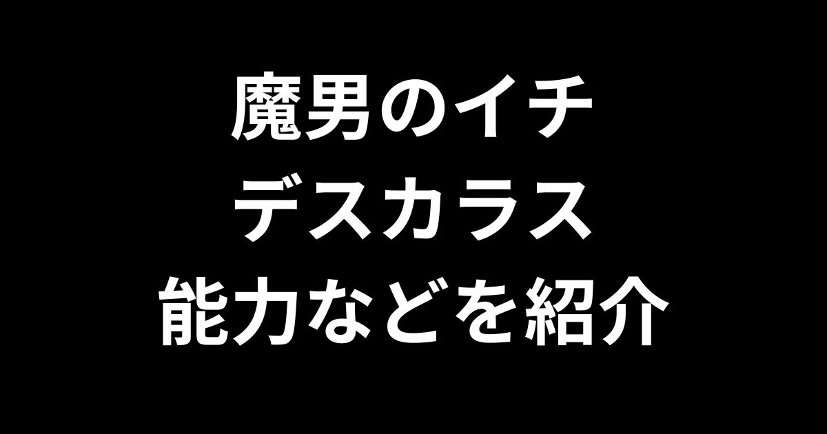 魔男のイチ登場キャラデスカラスについて