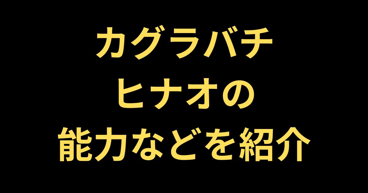 カグラバチに登場するヒナオについて