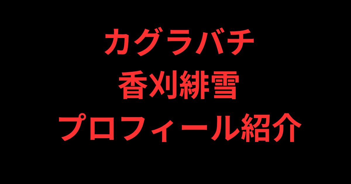 香刈緋雪プロフィール紹介