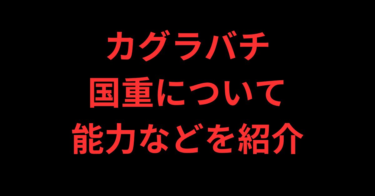 カグラバチ六平国重について