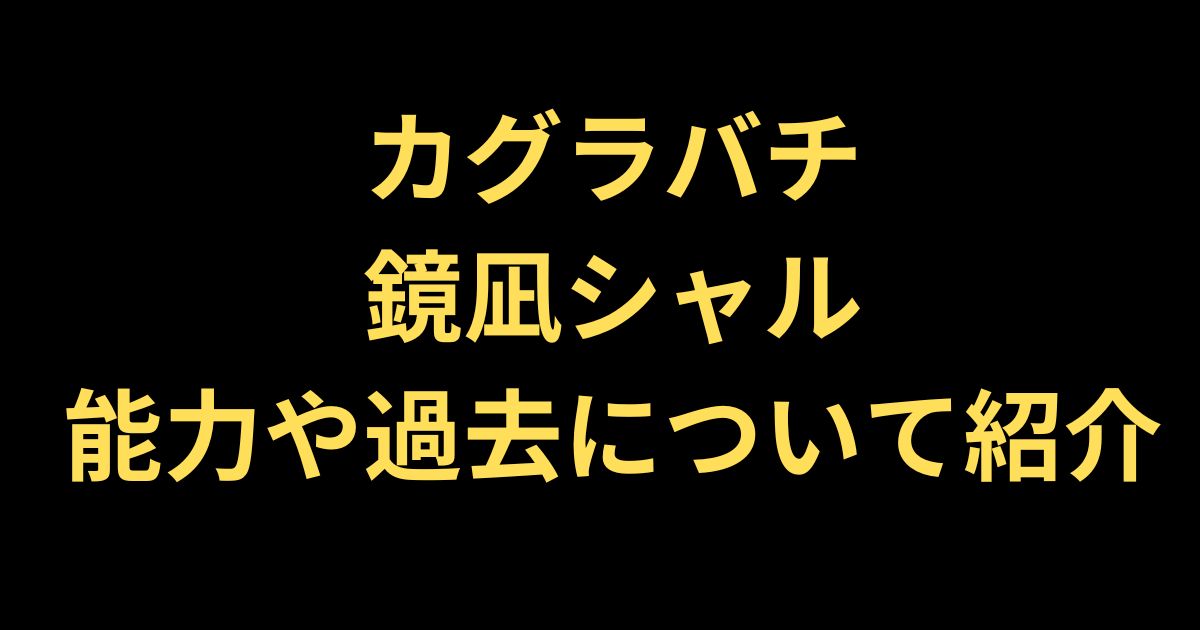 鏡凪シャルについて