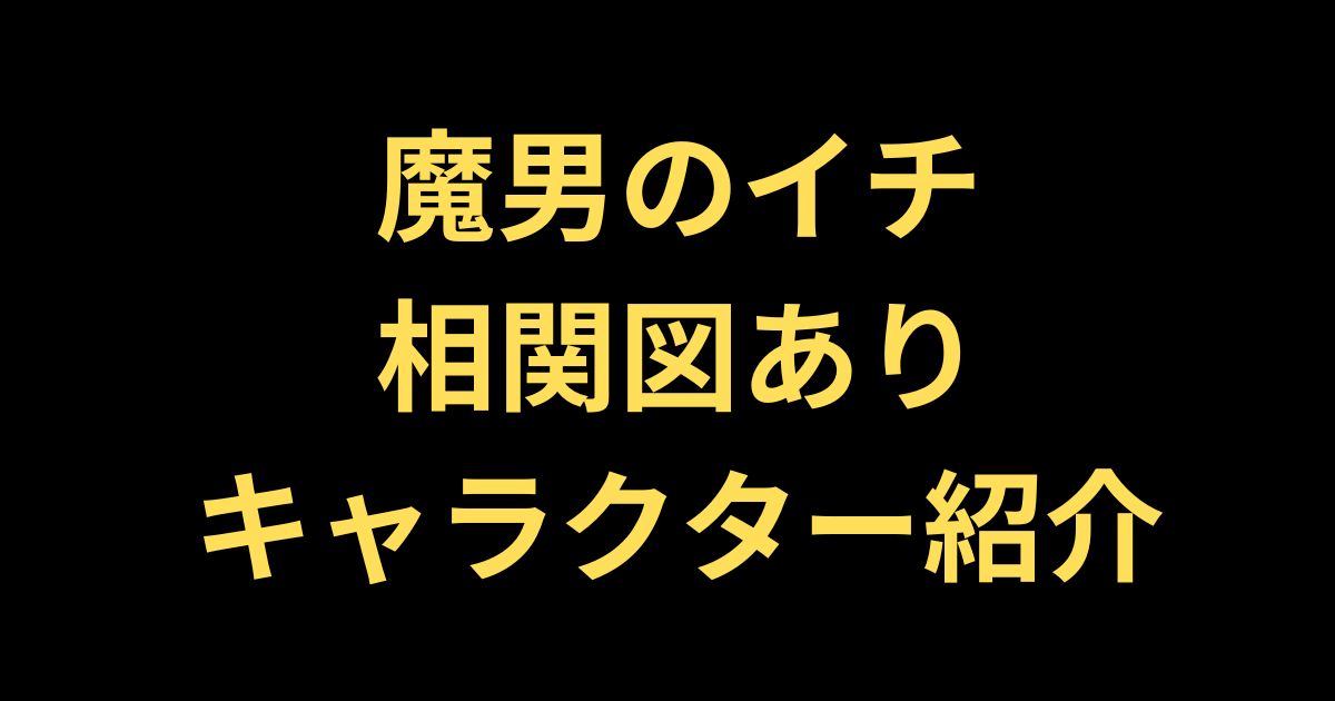 魔男のイチキャラクター紹介記事