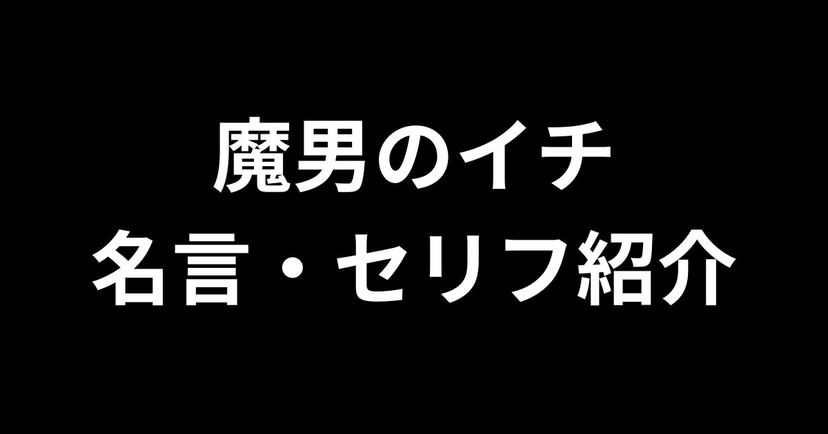 魔男のイチ名言紹介