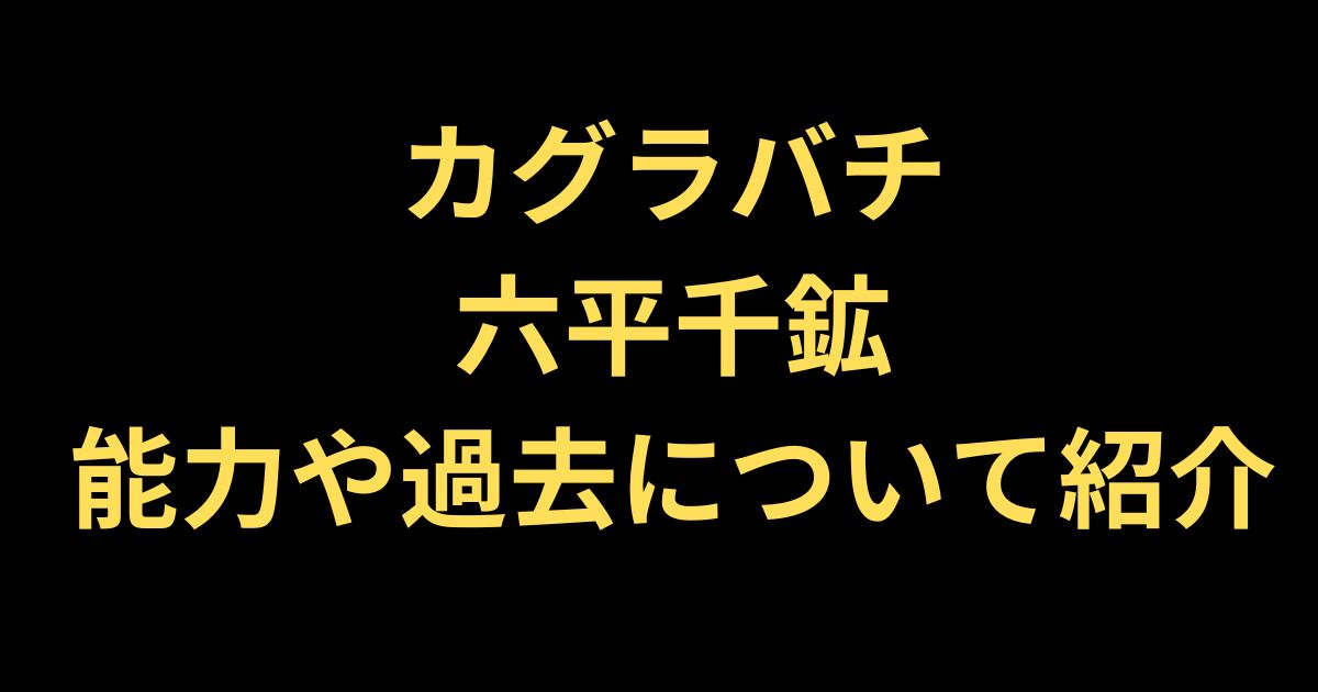 カグラバチ六平千鉱