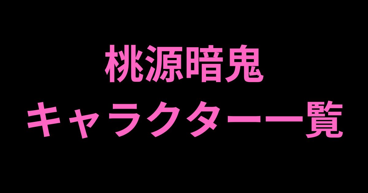 桃源暗鬼キャラクター一覧