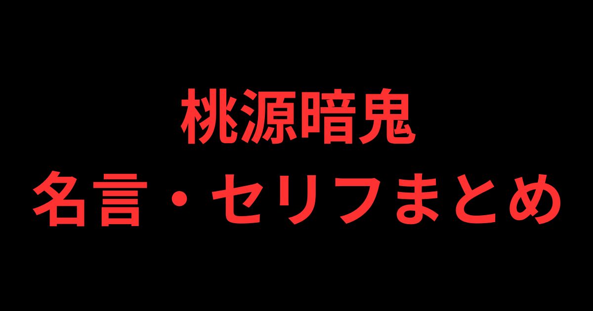 桃源暗鬼名言・セリフまとめ