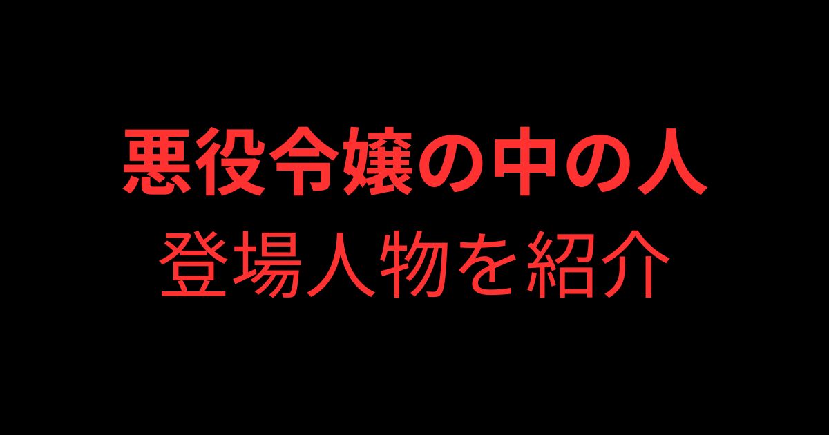 悪役令嬢の中の人キャラクター紹介