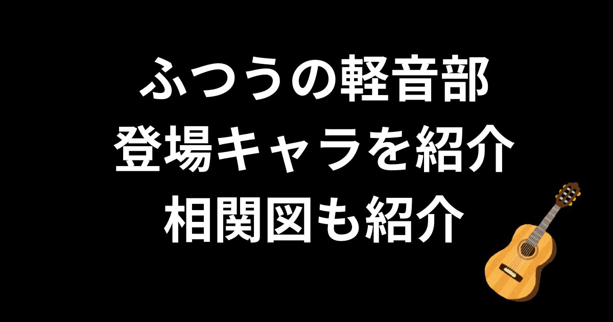 ふつうの軽音部登場キャラについて