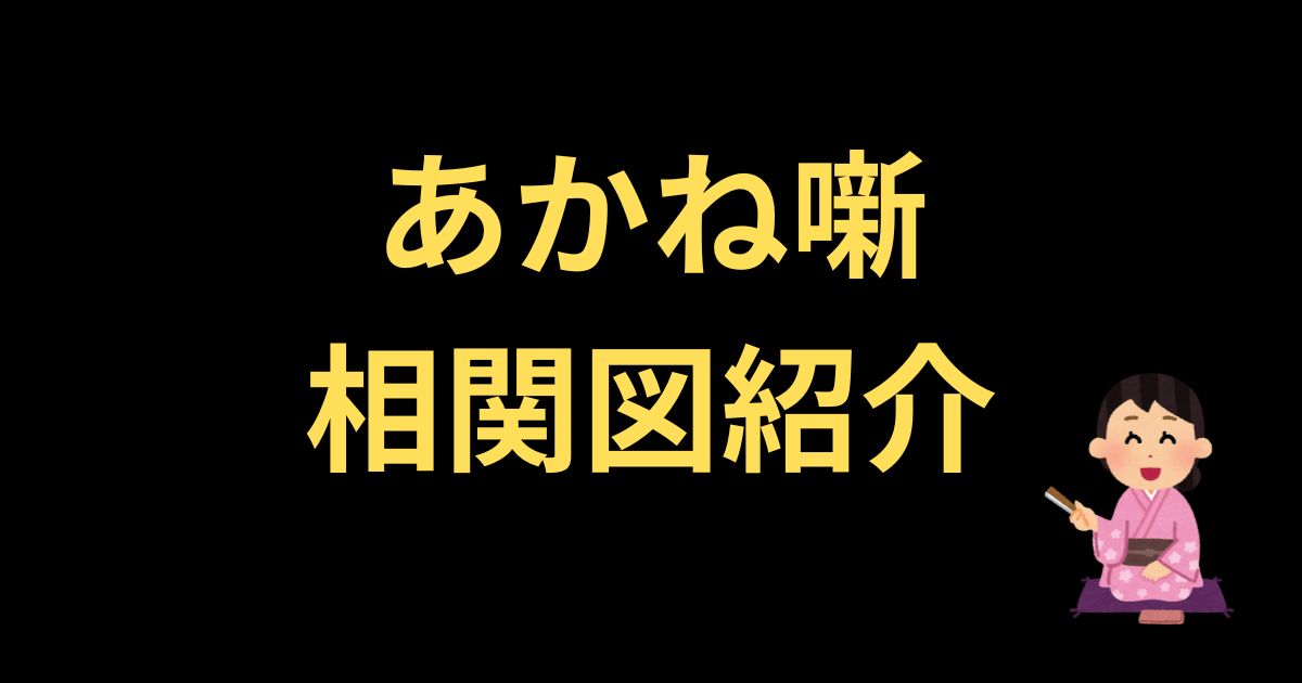 あかね噺相関図紹介
