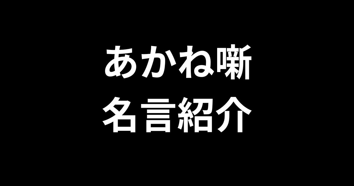 あかね噺名言紹介