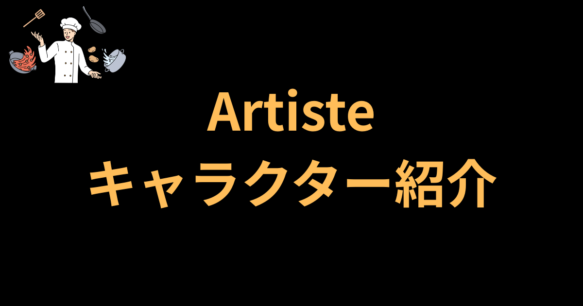 Artisteキャラクター紹介