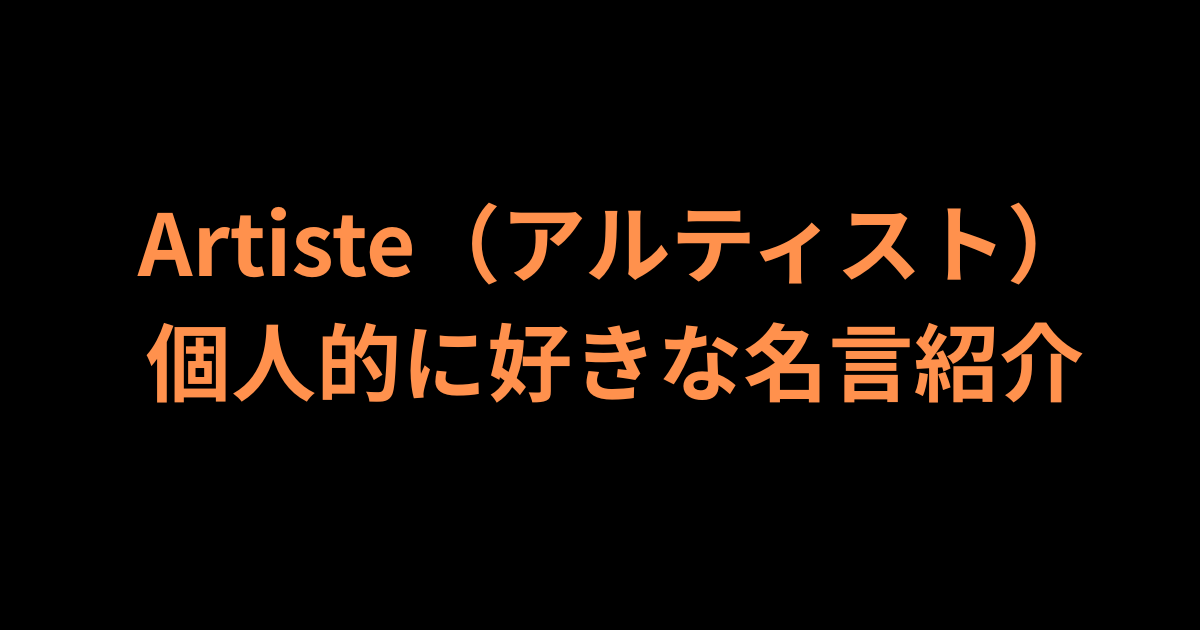 Artiste（アルティスト）名言紹介