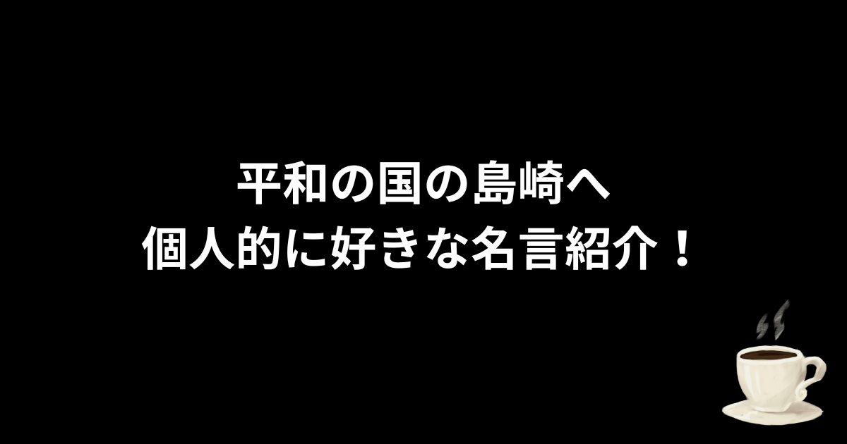 平和の国の島崎へ