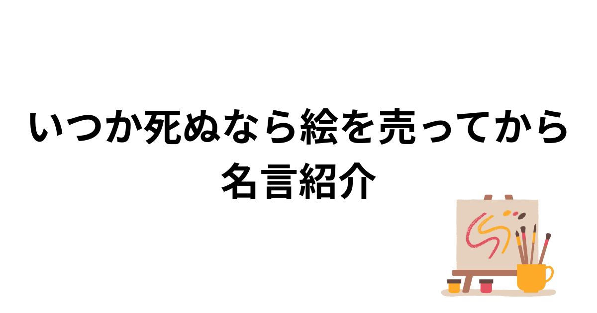 いつか死ぬなら絵を売ってから名言紹介