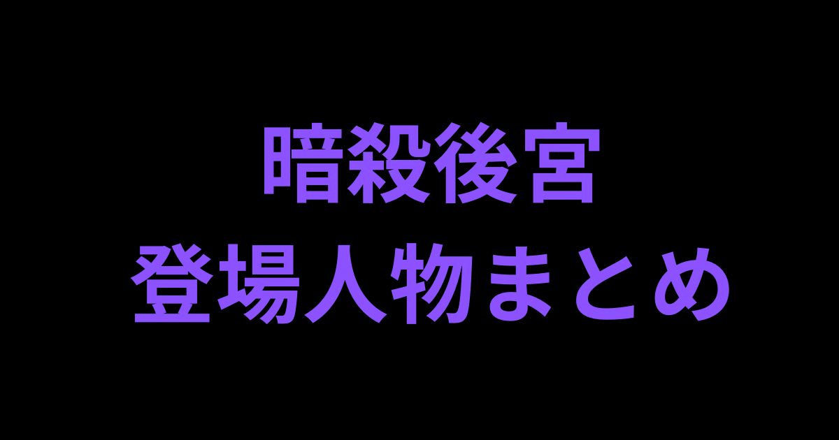 暗殺後宮登場人物紹介