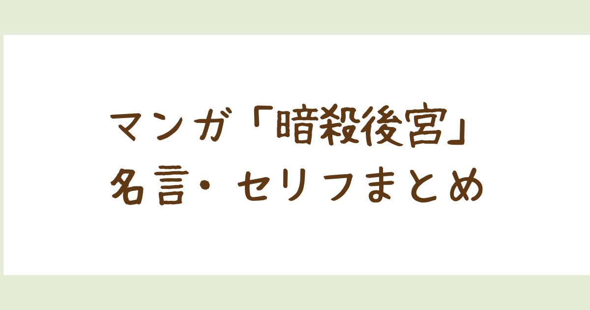 暗殺後宮名言紹介