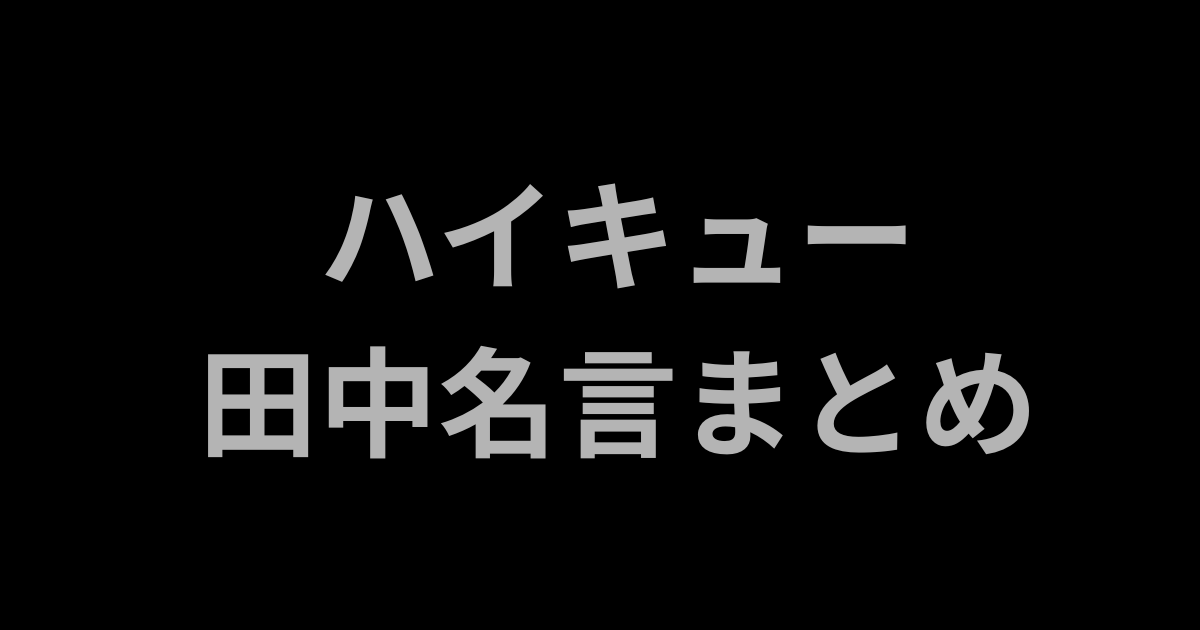 ハイキュー田中の名言紹介