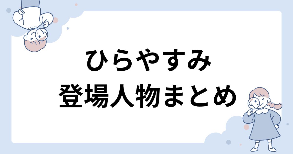 ひらやすみ登場人物まとめ