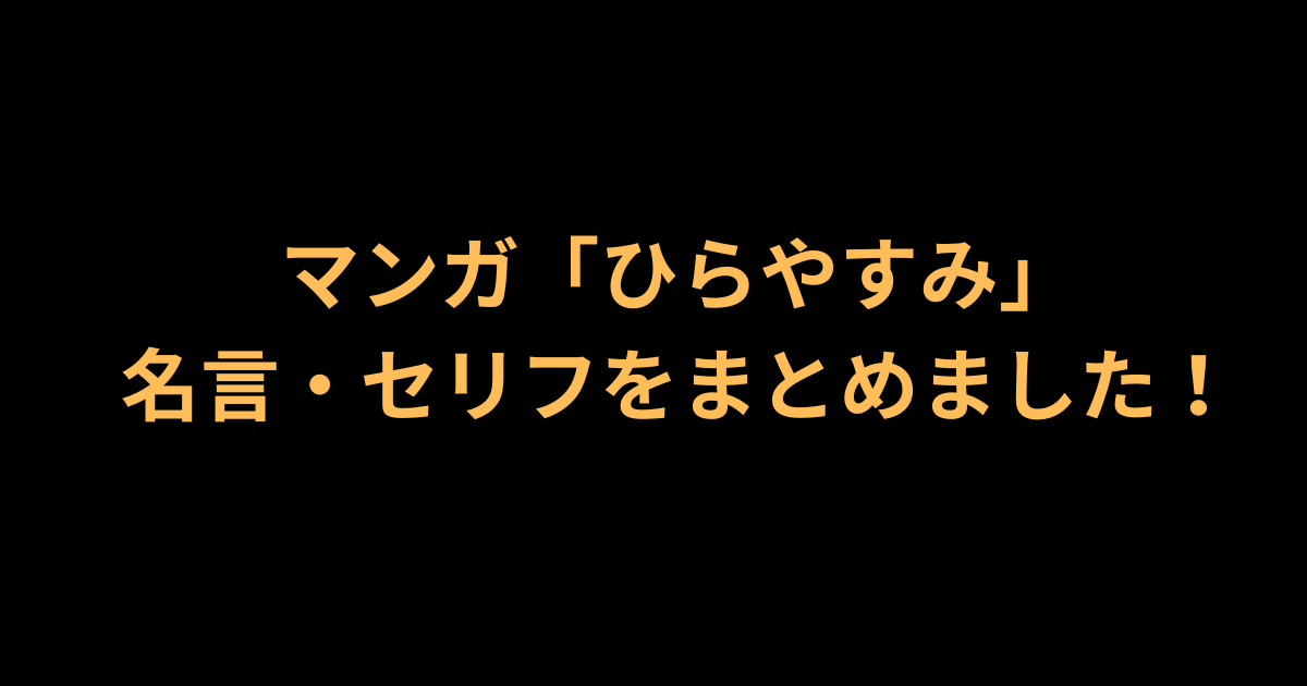 ひらやすみ名言紹介