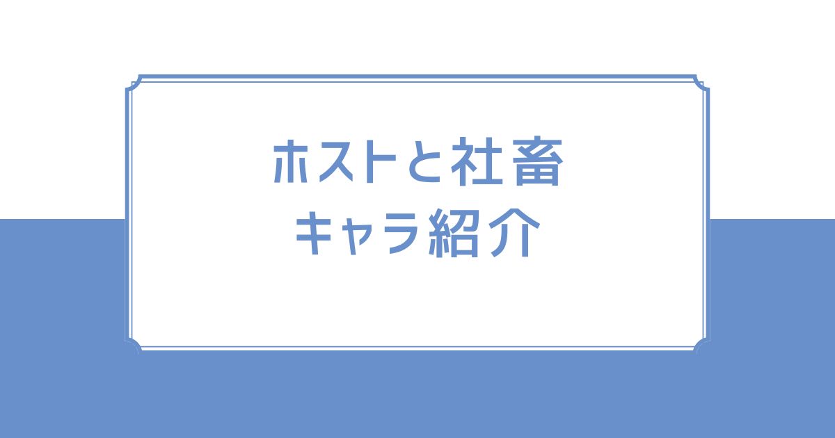ホストと社畜キャラ紹介