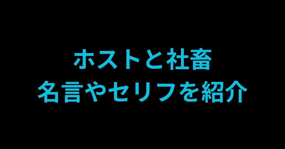 ホストと社畜名言紹介