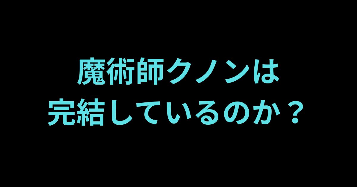 魔術師クノンは完結しているのか調べてみた