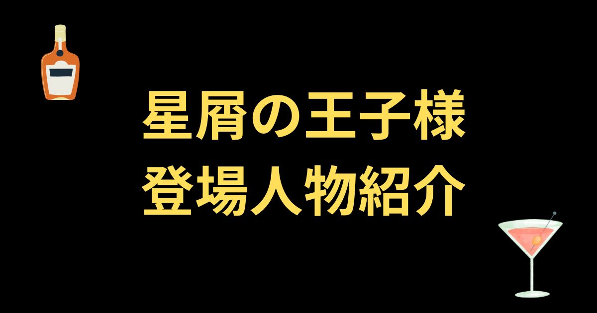 星屑の王子様登場人物紹介