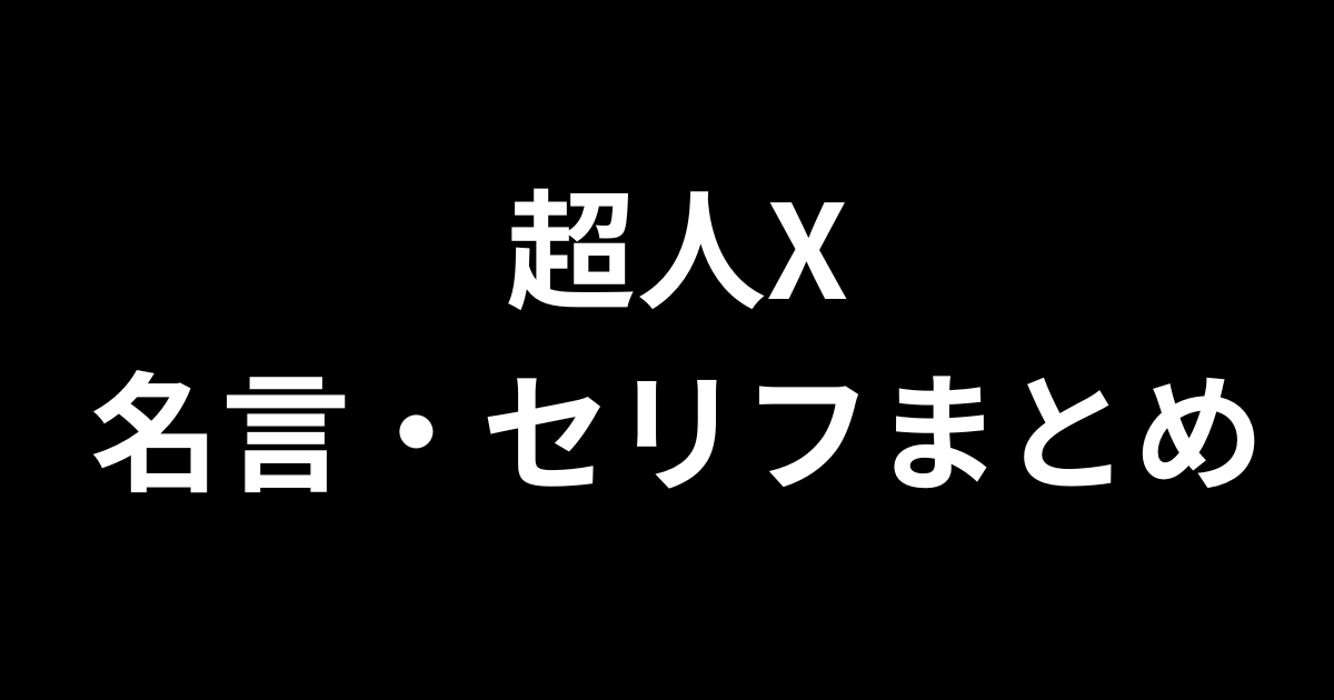 超人X名言紹介