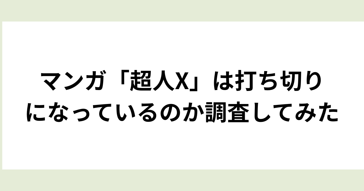 超人X打ち切りなのか調査してみた