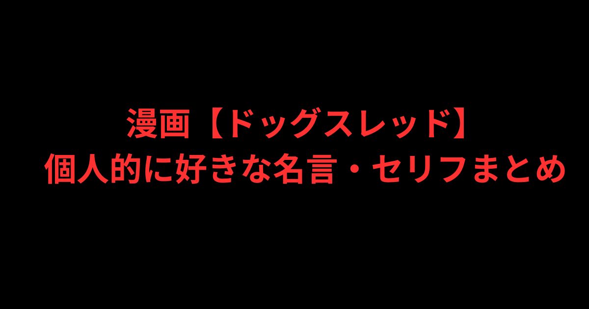 漫画【ドッグスレッド】個人的に好きな名言・セリフまとめ